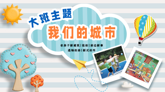 大班主题：我们的城市