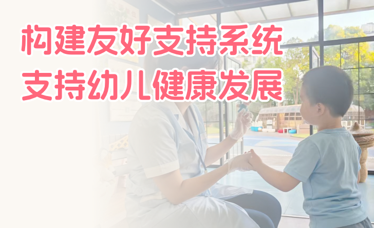构建友好支持系统支持幼儿健康发展
