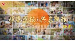 时光的答卷：这三年，我们同心走过