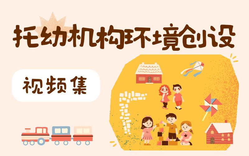 托幼机构环境创设视频集