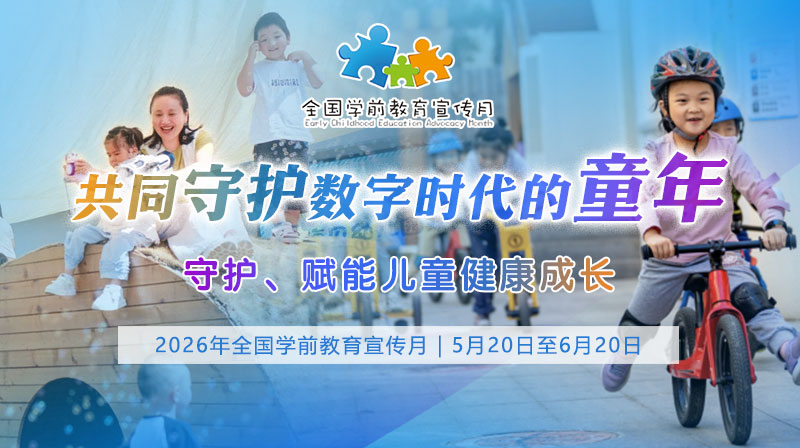 2026年全国学前教育宣传月