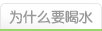 ΪʲôҪˮ