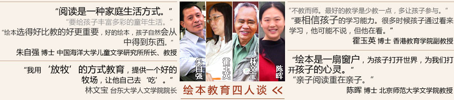 绘本教育四人谈