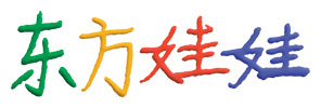 东方娃娃