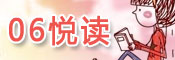 06悦读