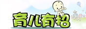 育儿有招