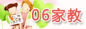 06家教