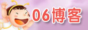 06博客