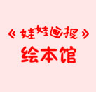 《娃娃画报》绘本馆