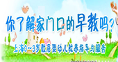 你了解家门口的早教吗？