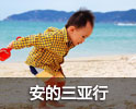 安的三亚行