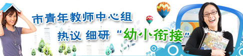 市青年教师中心组热议“幼小衔接”