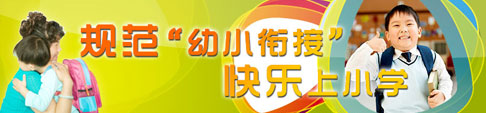 规范幼小衔接，快乐上小学