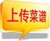 上传菜谱