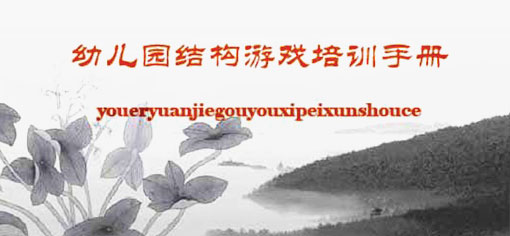 松江区幼儿园培训资源系列之幼儿园结构游戏培训手册