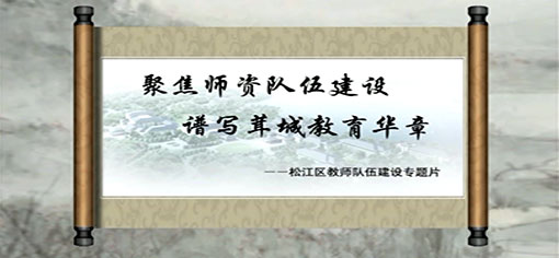 松江区教育局“强师兴教”纪录片