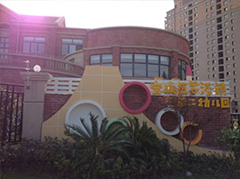 重庆南路幼儿园