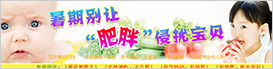 暑假别让肥胖侵扰宝宝