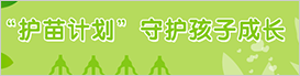 “护苗计划”守护孩子成长