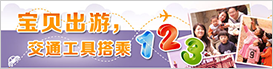 宝贝出游亲子工具搭乘123