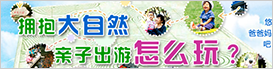 拥抱大自然亲子出游怎么玩