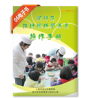 闵行区托幼园营养员常规操作细则
