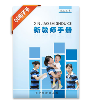 长宁实验幼儿园《新教师手册》