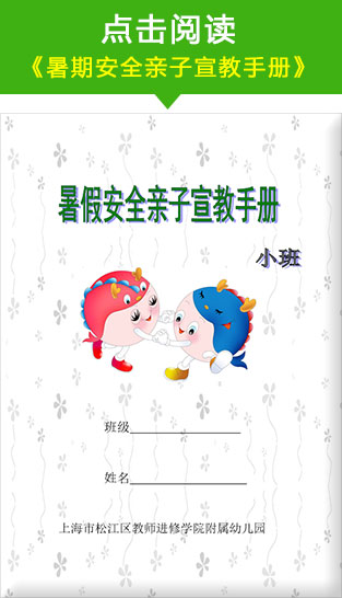 《暑期安全亲子宣教手册》