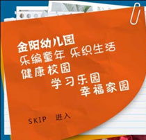 金阳幼儿园