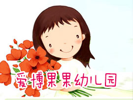 爱博果果幼儿园