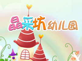 晶采坊幼儿园