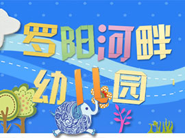 罗阳河畔幼儿园