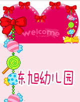 东旭幼儿园