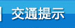 交通提示