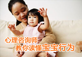 心理咨询师教你读懂宝宝行为