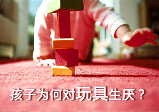 徐则民：孩子为何对玩具生厌？