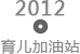 2012年育儿加油站　
